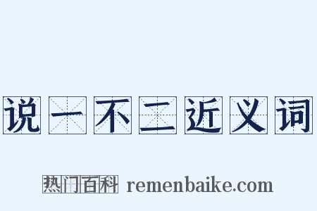 说一不二近义词是什么意思的图片